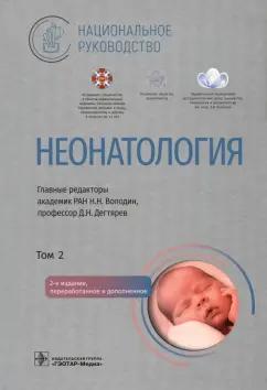 Володин, Дегтярев, Албегова: Неонатология. Национальное руководство в 2-х томах. Том 2