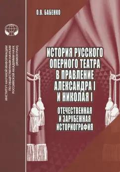 Оксана Бабенко: История русского оперного театра в правление Александра I и Николая I