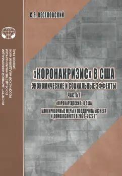 С. Веселовский: Коронакризис в США. Экономические и социальные эффекты. Часть I. Коронарецессия в США