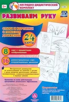 Ольга Небыкова: Развиваем руку. Стихи и картинки с показом движений. 24 карты