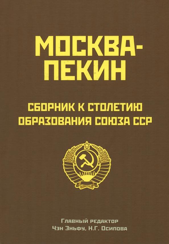 Чэн, Осипова, Лю: Москва-Пекин. Сборник к 100-летию образования союза ССР