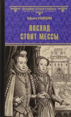 Татьяна Скворцова: Восход стоит мессы