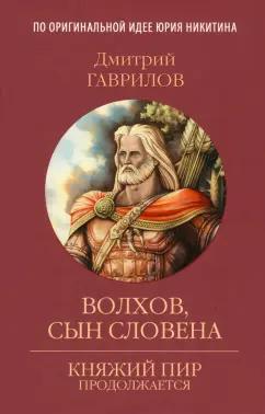 Дмитрий Гаврилов: Волхов, сын Словена