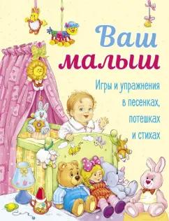 Аким, Давыдова, Благинина: Ваш малыш. Игры и упражнения в песенках, потешках и стихах