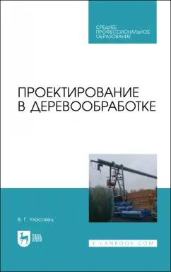 Вадим Уласовец: Проектирование в деревообработке. Учебное пособие для СПО