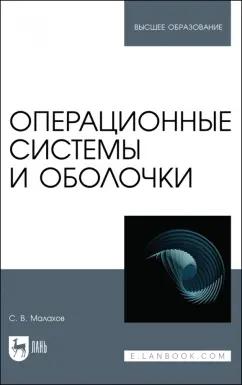 Сергей Малахов: Операционные системы и оболочки. Учебное пособие