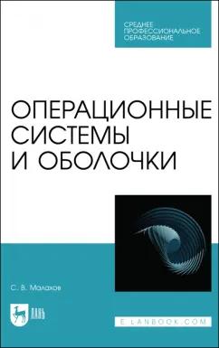 Сергей Малахов: Операционные системы и оболочки. Учебное пособие