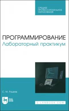 Сергей Рацеев: Программирование. Лабораторный практикум. Учебное пособие