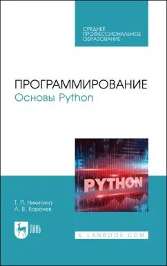 Никитина, Королев: Программирование. Основы Python. Учебное пособие для СПО