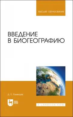 Денис Румянцев: Введение в биогеографию. Учебное пособие для вузов