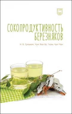 Грязькин, Ву, Чан: Сокопродуктивность березняков. Монография