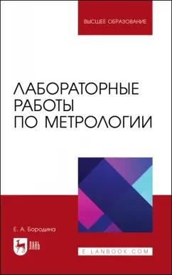 Екатерина Бородина: Лабораторные работы по метрологии. Учебно-методическое пособие для вузов