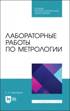 Екатерина Бородина: Лабораторные работы по метрологии. Учебно-методическое пособие для СПО