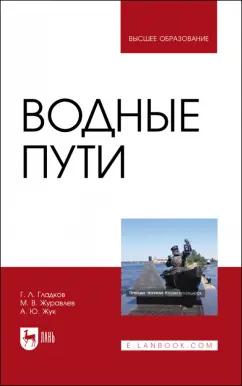 Гладков, Журавлев, Жук: Водные пути. Учебник для вузов