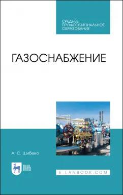 Александр Шибеко: Газоснабжение. Учебное пособие для СПО