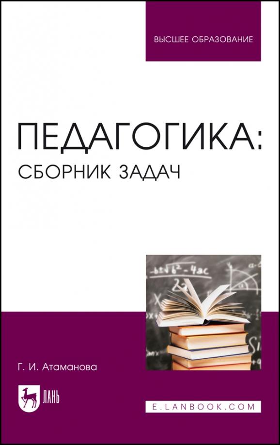 Галина Атаманова: Педагогика. Сборник задач. Учебное пособие