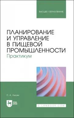 Петр Лисин: Планирование и управление в пищевой промышленности. Практикум. Учебное пособие