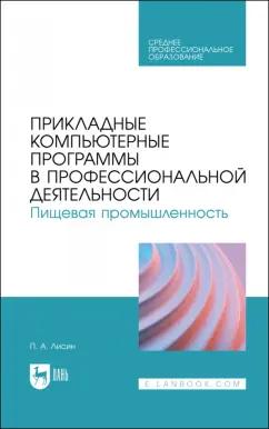 Петр Лисин: Прикладные компьютерные программы в профессиональной деятельности. Пищевая промышленность