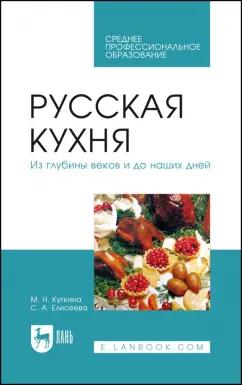 Куткина, Елисеева: Русская кухня. Из глубины веков и до наших дней