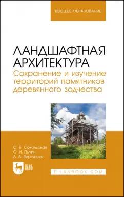 Сокольская, Вергунова, Пычин: Ландшафтная архитектура. Сохранение и изучение территорий памятников деревянного зодчества