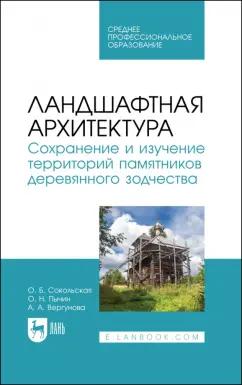 Сокольская, Вергунова, Пычин: Ландшафтная архитектура. Сохранение и изучение территорий памятников деревянного зодчества