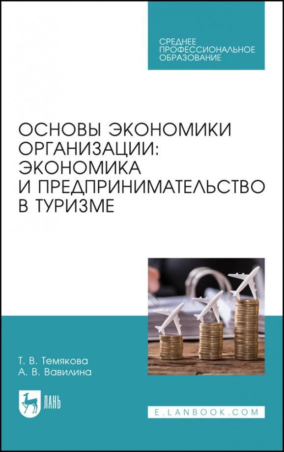 Темякова, Вавилина: Основы экономики организации. Экономика и предпринимательство в туризме. Учебное пособие