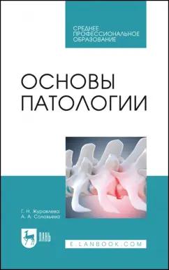 Журавлева, Соловьева: Основы патологии. Учебное пособие