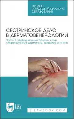 Сердюкова, Иванова, Щава: Сестринское дело в дерматовенерологии. Часть 2. Инфекционные болезни кожи. Учебное пособие