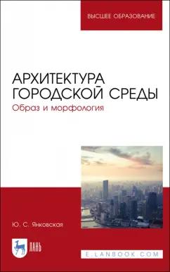 Юлия Янковская: Архитектура городской среды. Образ и морфология. Учебное пособие