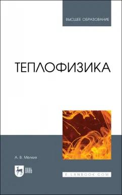 Алексей Мелких: Теплофизика. Учебник для вузов