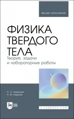 Аплеснин, Харьков: Физика твердого тела. Теория, задачи и лабораторные работы. Учебное пособие