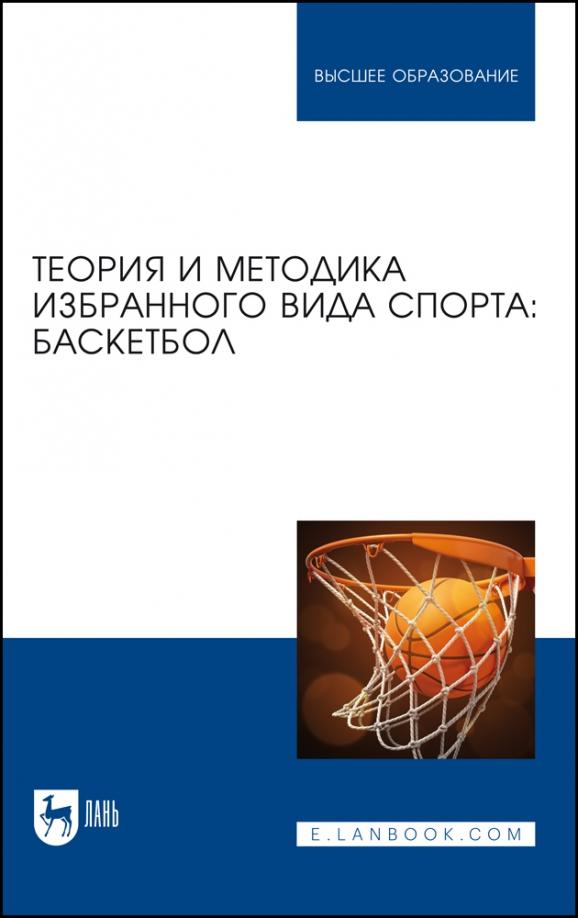 Овчинников, Фокин, Шелкова: Теория и методика избранного вида спорта. Баскетбол. Учебное пособие