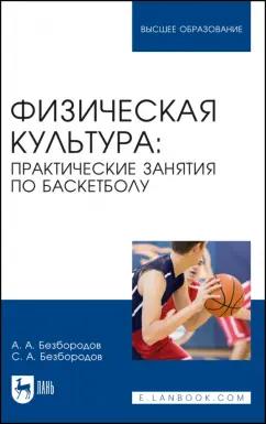 Безбородов, Безбородов: Физическая культура. Практические занятия по баскетболу. Учебное пособие для вузов