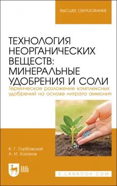 Горбовский, Казаков: Технология неорганических веществ. Минеральные удобрения и соли. Термическое разложение