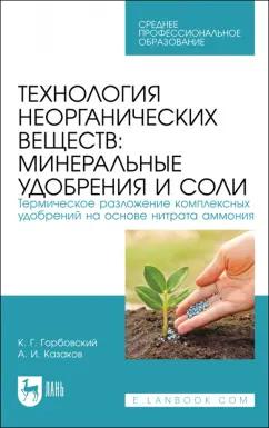 Горбовский, Казаков: Технология неорганических веществ. Минеральные удобрения и соли. Термическое разложение