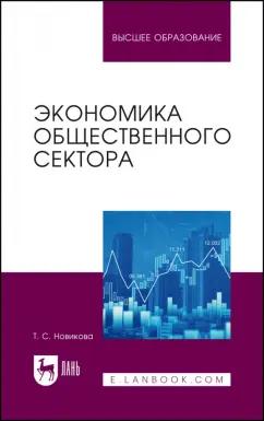 Татьяна Новикова: Экономика общественного сектора. Учебник для вузов