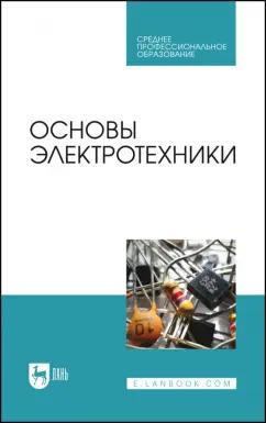 Кольниченко, Тарлаков, Сиротов: Основы электротехники. Учебник для СПО