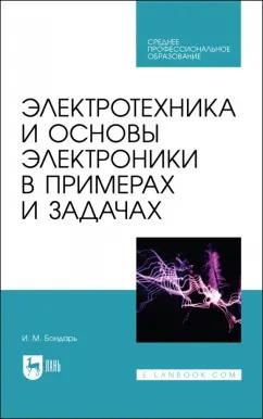 Игорь Бондарь: Электротехника и основы электроники в примерах и задачах. Учебное пособие для СПО