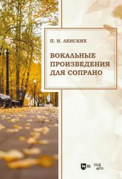 Петр Ленских: Вокальные произведения для сопрано