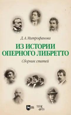 Дарья Митрофанова: Из истории оперного либретто. Сборник статей