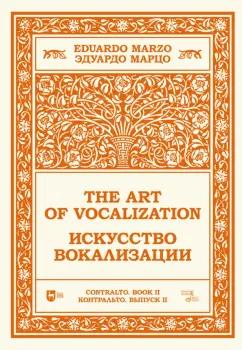 Эдуардо Марцо: Искусство вокализации. Контральто. Выпуск II. Ноты