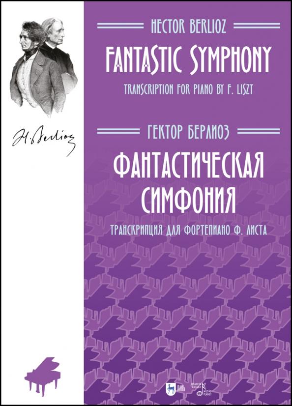 Гектор Берлиоз: Фантастическая симфония. Транскрипция для фортепиано Ф. Листа