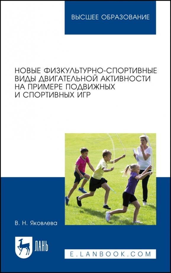 Вера Яковлева: Новые физкультурно-спортивные виды двигательной активности на примере подвижных и спортивных игр