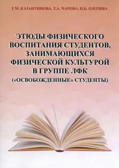 Казантинова, Чарова, Озерина: Этюды физического воспитания студентов, занимающихся физической культурой в группе ЛФК