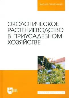 Крюков, Артемова, Блинник: Экологическое растениеводство в приусадебном хозяйстве. Учебное пособие