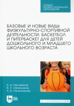 Несмеянов, Овчинников, Овчинникова: Базовые и новые виды физкультурно-спортивной деятельности. Баскетбол и питербаскет для детей