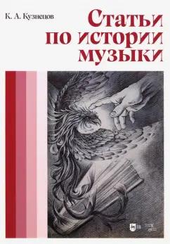 Константин Кузнецов: Статьи по истории музыки. Учебное пособие