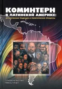 Хейфец, Хейфец, Розенталь: Коминтерн в Латинской Америке. Исторические традиции и политические процессы