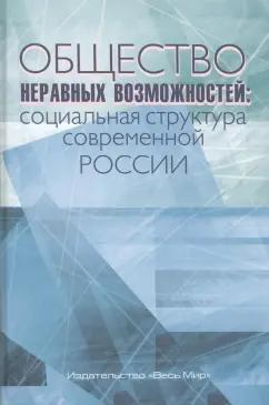 Тихонова, Аникин, Каравай: Общество неравных возможностей. Социальная структура современной России