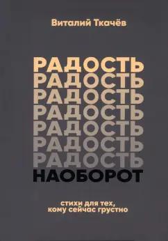 Виталий Ткачев: Радость наоборот. Стихи для тех, кому сейчас грустно. Тематический сборник-монолог